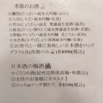 いなせ寿司 - 季節のお酒メニュー