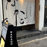 Sushi Nakago - 