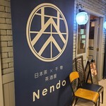 日本茶×干物 茶酒屋Nendo - 