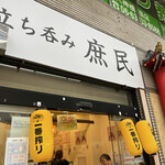 立ち呑み 庶民 天満店 - 