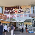 道の駅 富士吉田 軽食コーナー  - 