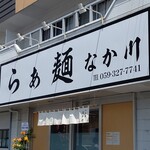 らぁ麺 なか川 - 