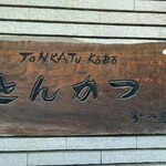 Tonkatsu Semmon Tenkatsu Yuu - 立派な木枠の看板