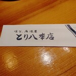 とり八 本店 - 