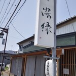 中華そば 深緑 - 店舗