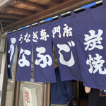 うなふじ - うなふじｻﾝに♥️やって来たよ〜♬