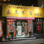 島系本店 - 外観