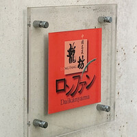 中國名菜 龍坊 代官山店 - 