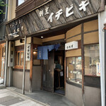 Ichibiki - 店舗入口