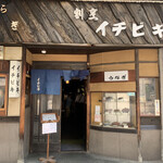Ichibiki - 店舗入口