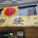 中国料理 布袋 本店 - 