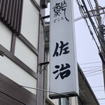 佐治 - 