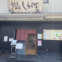 しら河 浄心本店 - 