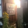 鈴丸のうどん屋さん - 