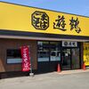 ごまそば 遊鶴 西岡店