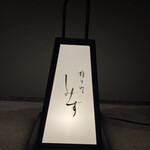 橦木町 しみず - 