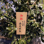 橦木町 しみず - 