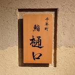 Sushi Higuchi - 