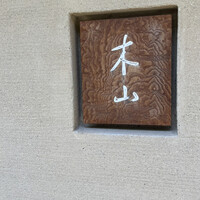 木山 - 