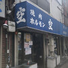 空 鶴橋総本店