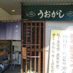 Uo gashi - 店舗外（１）