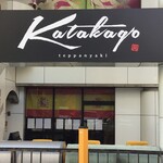 鉄板焼katakago - 