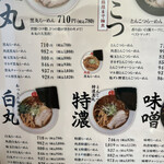 完熟ラーメン 本丸 - 