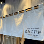 Tokyo Style Noodle ほたて日和 - 