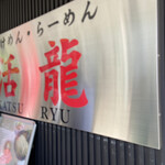 Tsukemen Ramen Katsuryuu - 