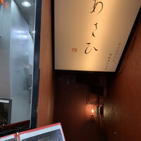 鉄板焼き あさひ - 