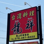 台湾料理 龍祥 - お店