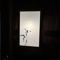 日本料理 かしづき - 