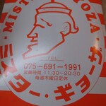 ミスター・ギョーザ - 