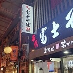 名代 富士そば - 