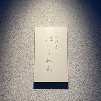 料理屋 はいくれあ - 