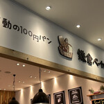 鎌倉ベーカリー - 