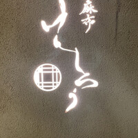 西麻布けんしろう - 