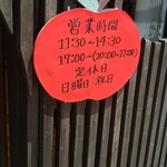 キッチン ブルー グローブ - 営業時間の案内、前からあったかなぁ？