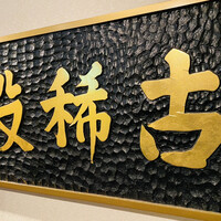 中国料理 古稀殿 - 店舗外観。