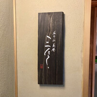 蕎庵 三たて - 