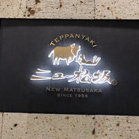 ニュー松坂 新宿店 - 