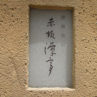 沖縄懐石 赤坂潭亭 - 