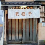 Raifukutei - 