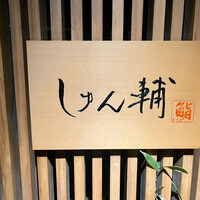 鮨 しゅん輔 阿佐ヶ谷 - 