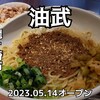 Abura Soba Mazesoba Abutake - 