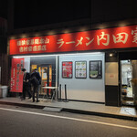 横浜家系総本山 吉村家直系店 ラーメン内田家 - 