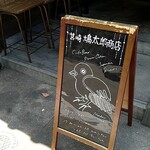 筥崎鳩太郎商店 - 