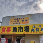 土浦魚市場 - 