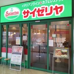 サイゼリヤ - サイゼリヤ ヤオコー平塚宮松町店