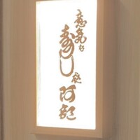 意気な寿し処阿部 青山店 - 